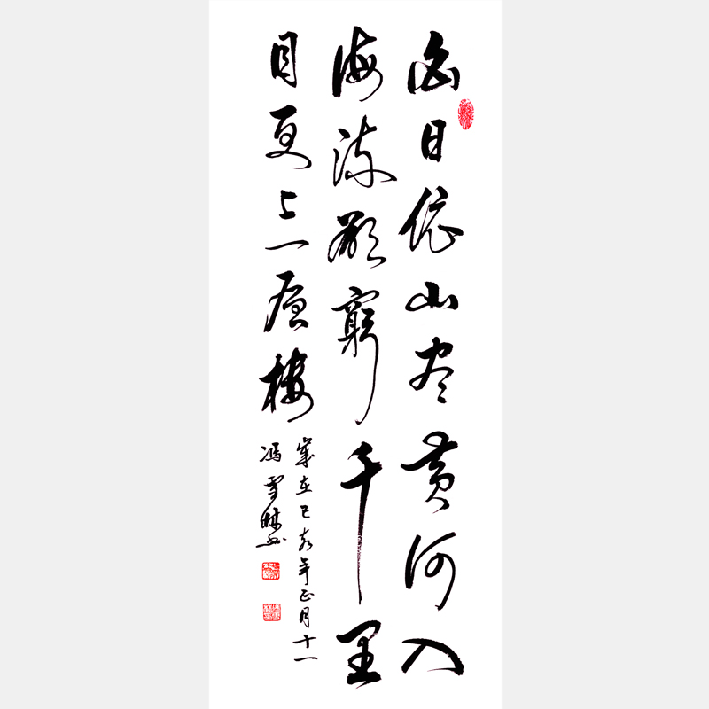 唐詩(shī)名句 王之渙登鸛雀樓書法作品 欲窮千里目更上一層樓行書書法作品