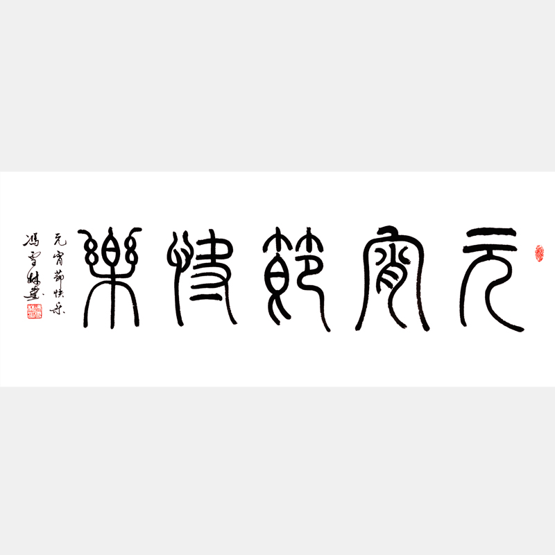 元宵節(jié)快樂(lè) 篆書(shū)書(shū)法作品 元宵書(shū)法字畫(huà) 中國(guó)民俗節(jié)日字畫(huà)