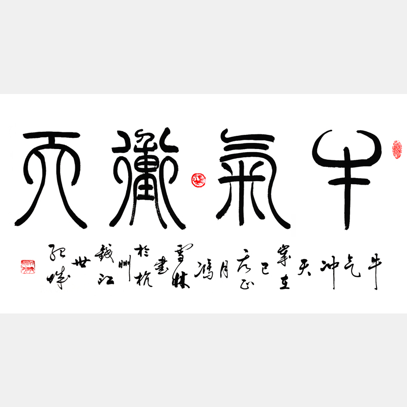 牛氣沖天書(shū)法作品 名人書(shū)法字畫(huà) 篆書(shū)書(shū)法