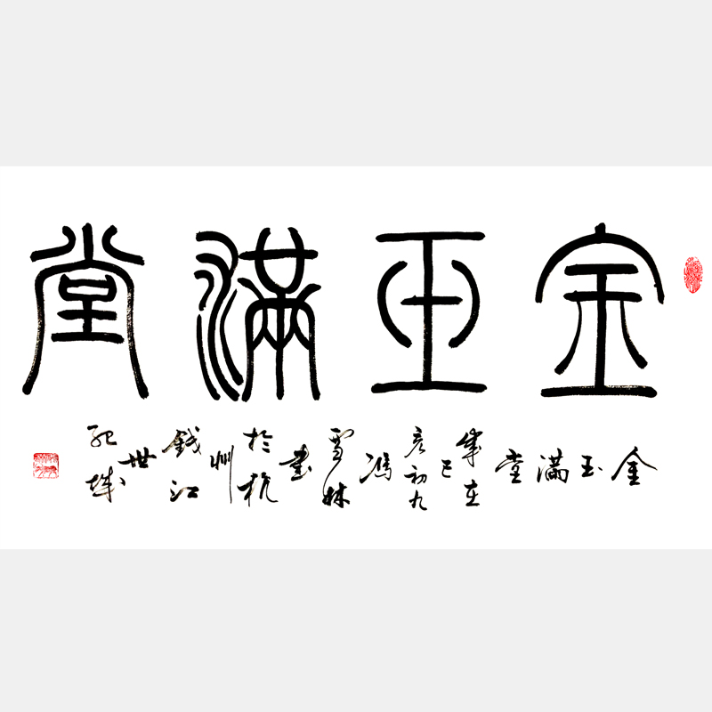 金玉滿堂書(shū)法作品 金魚(yú)滿塘 客廳書(shū)法字畫(huà)