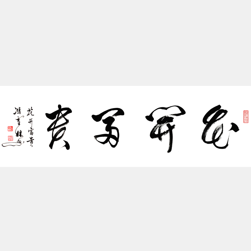 花開(kāi)富貴書(shū)法字畫(huà) 花開(kāi)富貴書(shū)法作品 名家字畫(huà) 四尺橫幅行書(shū)書(shū)法