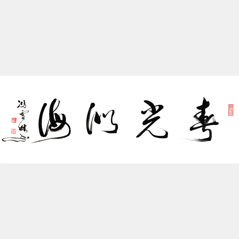春光似海書(shū)法作品 春深似海行草 四尺橫幅