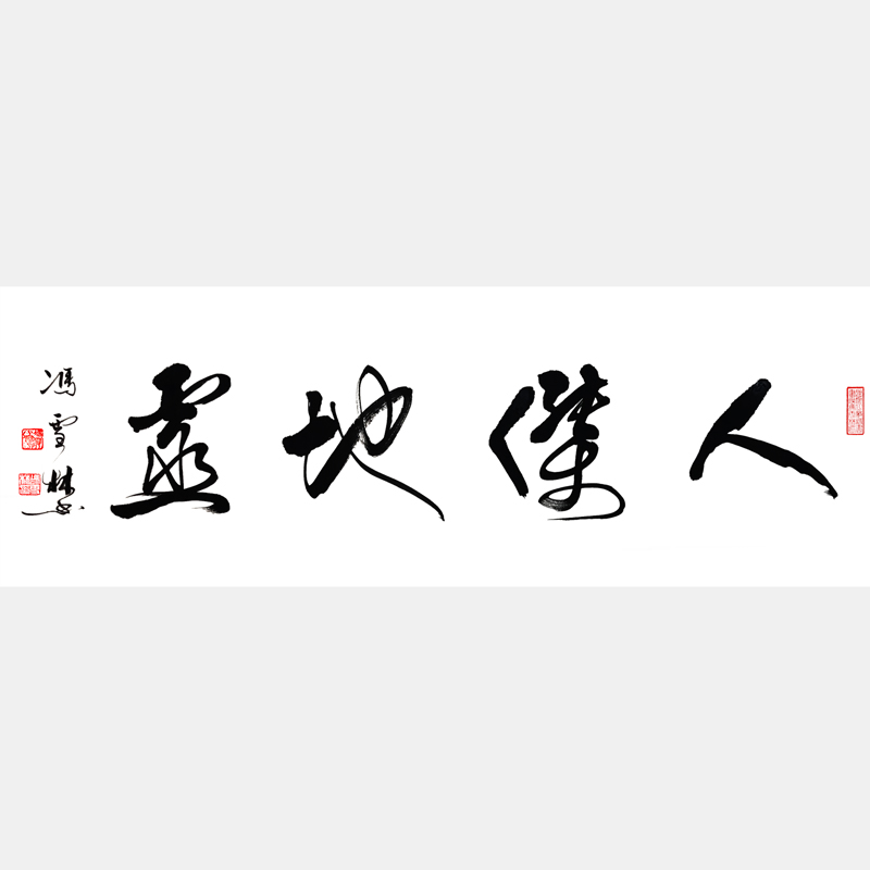 人杰地靈書(shū)法作品 人杰地靈行書(shū)書(shū)法字畫(huà) 四尺橫幅