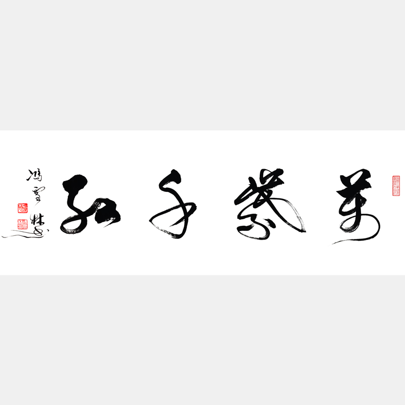 萬(wàn)紫千紅書(shū)法字畫(huà) 萬(wàn)紫千紅書(shū)法作品 四尺橫幅
