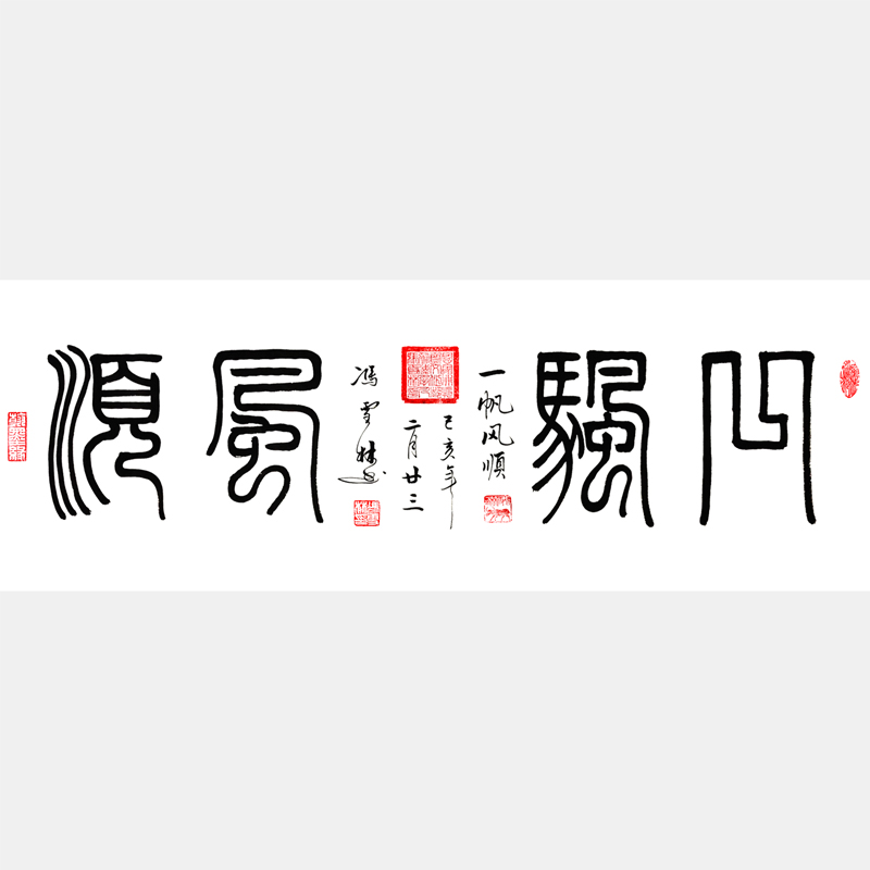 一帆風(fēng)順書(shū)法作品 一帆風(fēng)順名家書(shū)法字畫(huà)