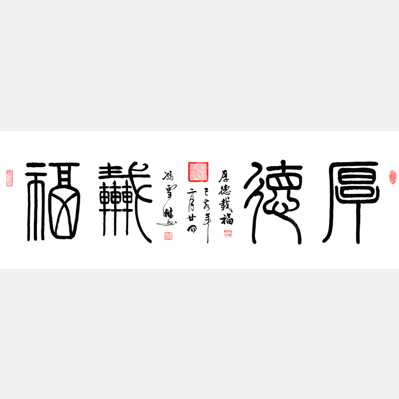 厚德載福書(shū)法作品 厚德載福書(shū)法字畫(huà) 篆書(shū)四尺橫幅