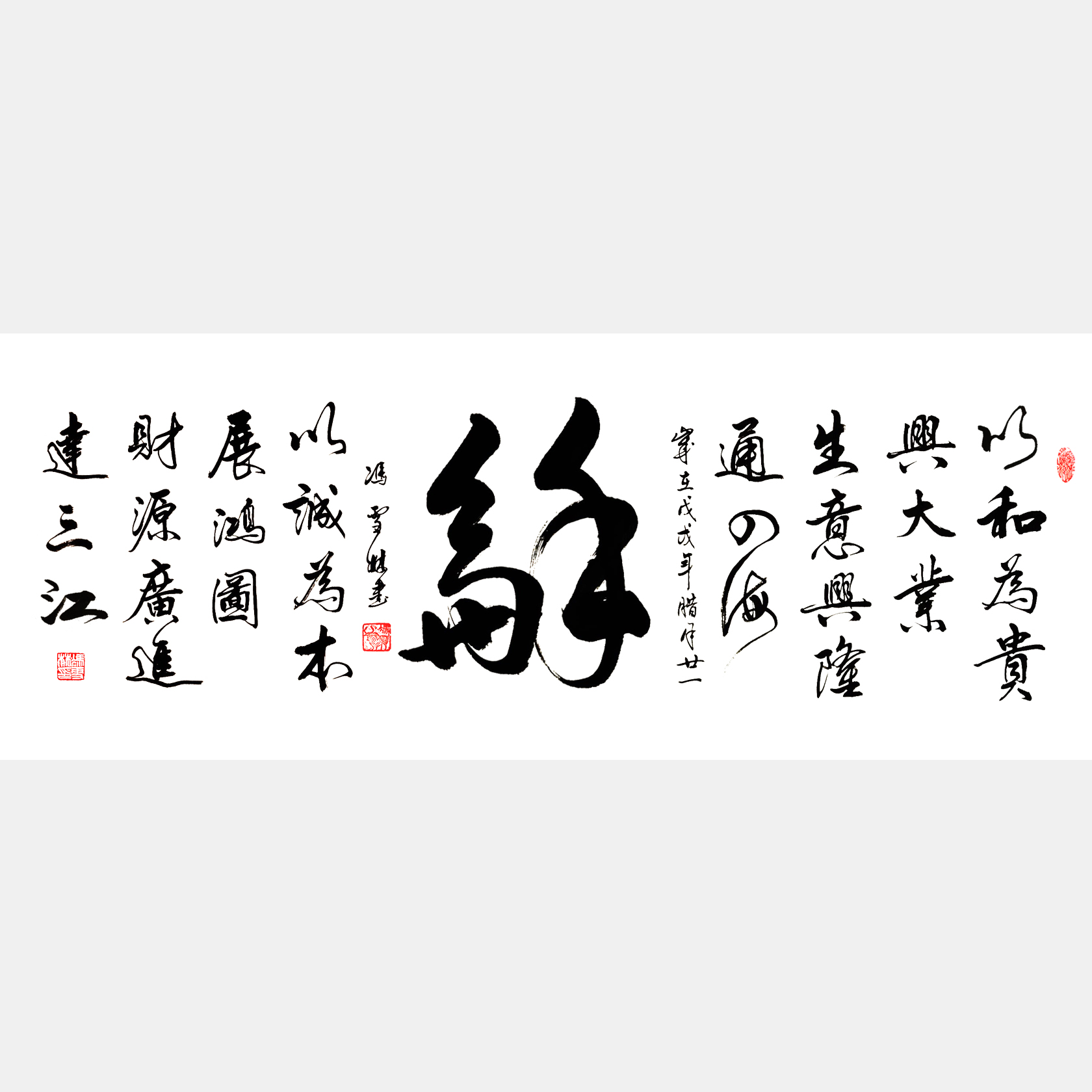 以和為貴興大業(yè)，生意興隆通四海。 書法作品 經(jīng)商吉言、經(jīng)商格言字畫