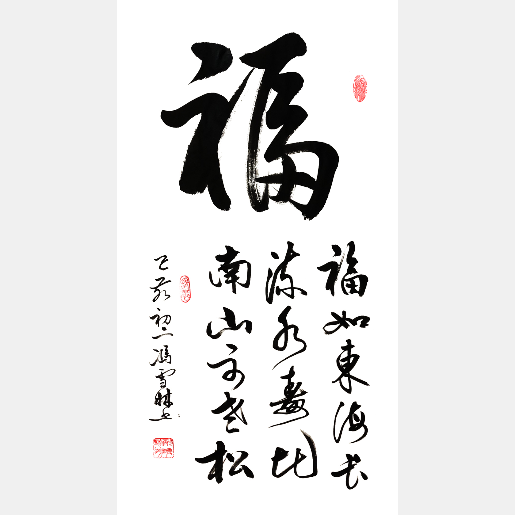 福如東海長流水，壽比南山不老松。書法字畫 書法條幅 福字書法作品