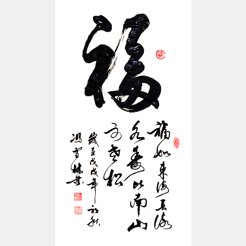 福如東海長(zhǎng)流水，壽比南山不老松。書(shū)法字畫(huà) 書(shū)法條幅 福字書(shū)法作品
