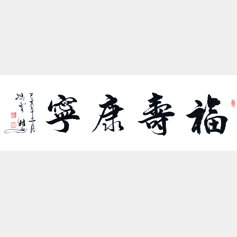 福壽康寧書法作品欣賞 用于祝壽祝福 適合送給年紀(jì)大長輩
