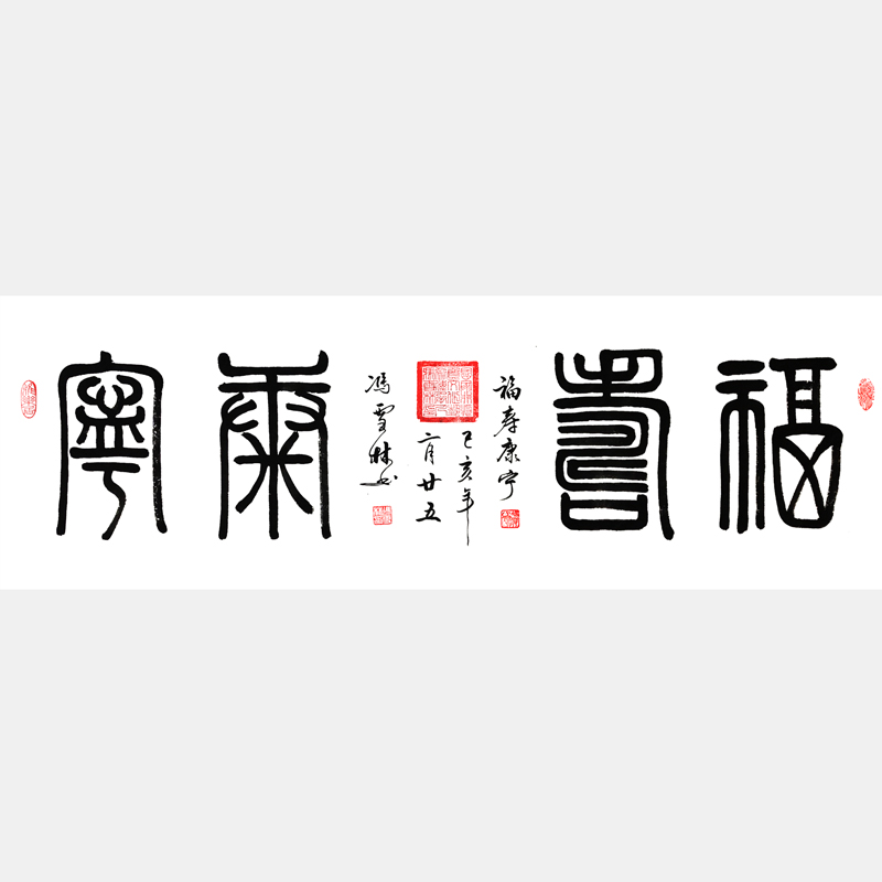 福壽康寧篆書(shū)書(shū)法字畫(huà) 福壽康寧書(shū)法作品 四尺橫幅