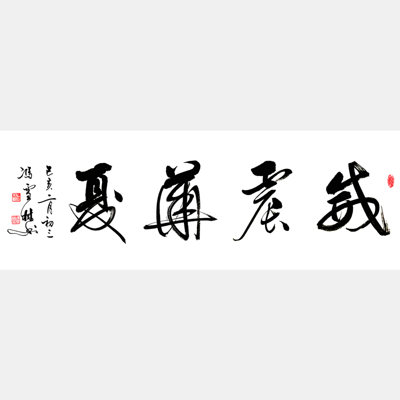 威震華夏書(shū)法作品 威震華夏行書(shū)字畫(huà) 四尺橫幅