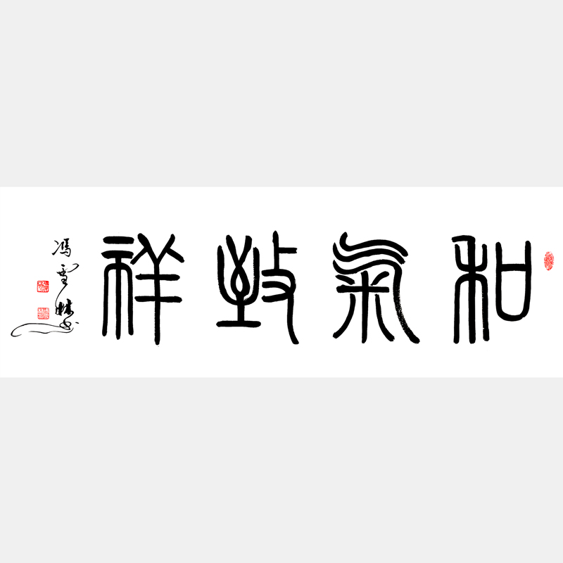 和氣致祥書(shū)法字畫(huà) 和氣致祥篆書(shū)書(shū)法作品