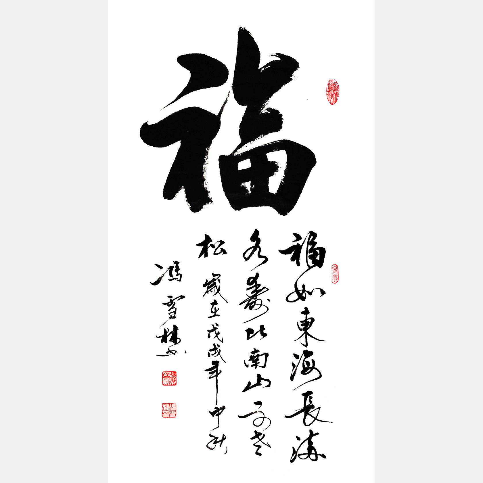 福如東海長流水，壽比南山不老松。書法字畫 書法條幅 福字書法作品