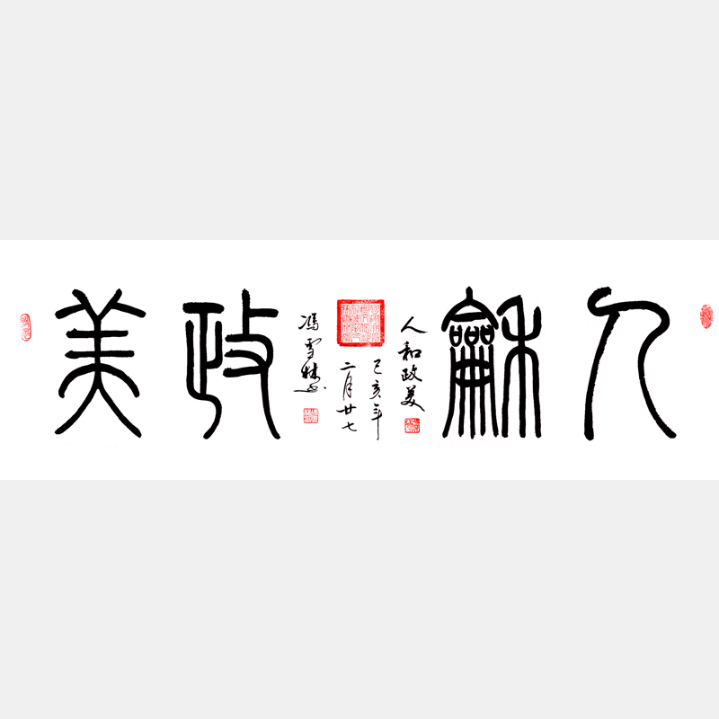 人和政美篆書(shū)書(shū)法作品 四尺橫幅字畫(huà)
