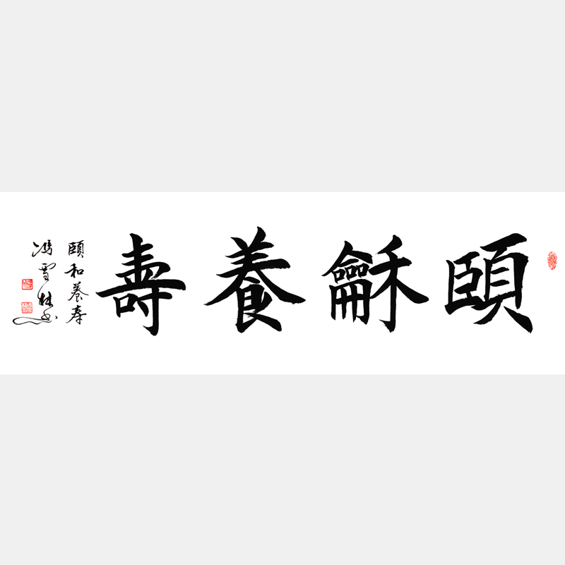 頤和養(yǎng)壽書法作品 頤和養(yǎng)壽楷書字畫 四字吉語 四尺橫幅