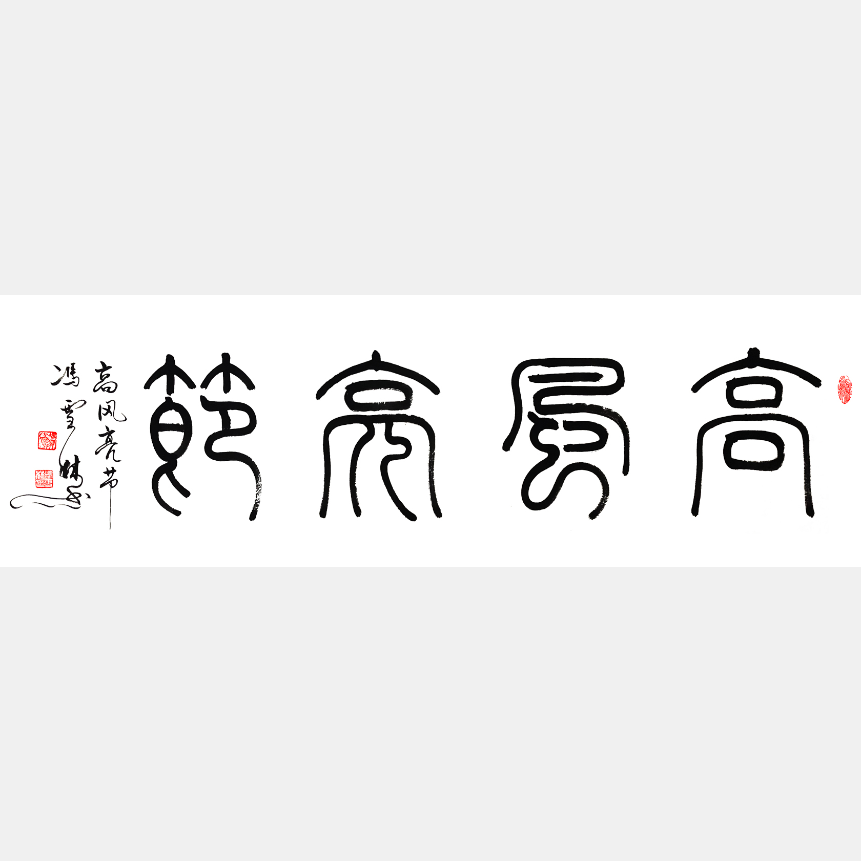 高風(fēng)亮節(jié)書法作品 四尺橫幅 篆書字畫