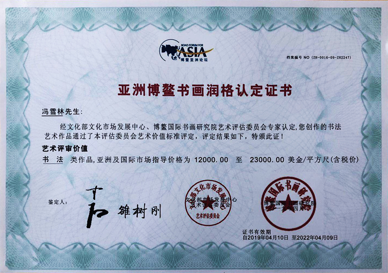 亞洲博鰲書畫潤格認(rèn)定證書——市場指導(dǎo)價(jià)每平方尺12000至23000美金