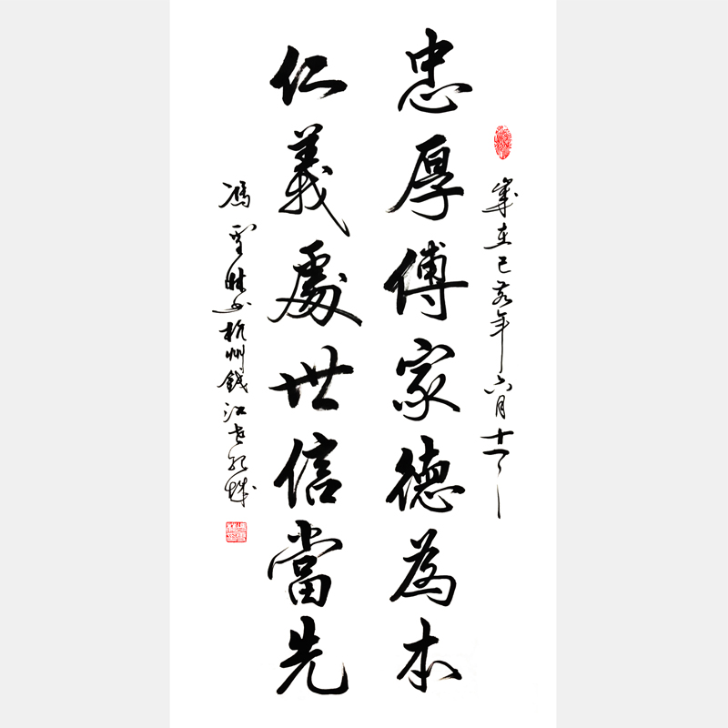 忠厚傳家德為本，仁義處事信當先。 行書書法作品、家訓書法對聯(lián)