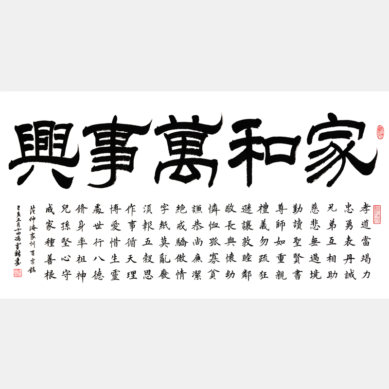 范仲淹家訓(xùn)百字銘書法作品 家和萬事興字畫 范仲淹家訓(xùn)書法