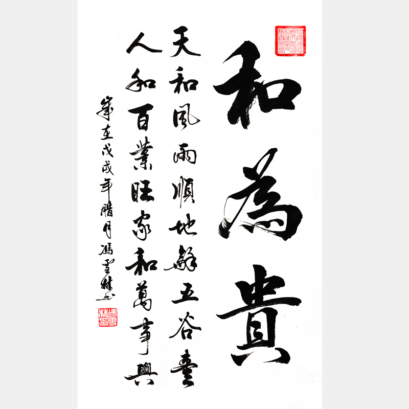 和為貴書法作品 天和風雨順，地和五谷豐，人和百業(yè)旺，家和萬事興。“和”字書法字畫