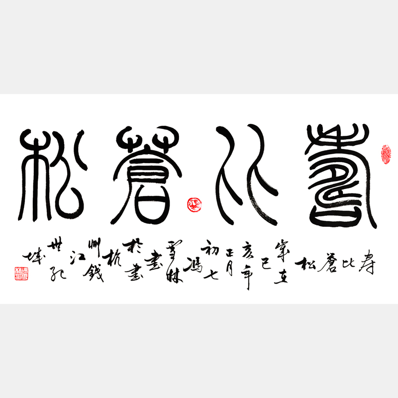 壽比蒼松書法作品 壽比蒼松篆書、行書橫幅字畫