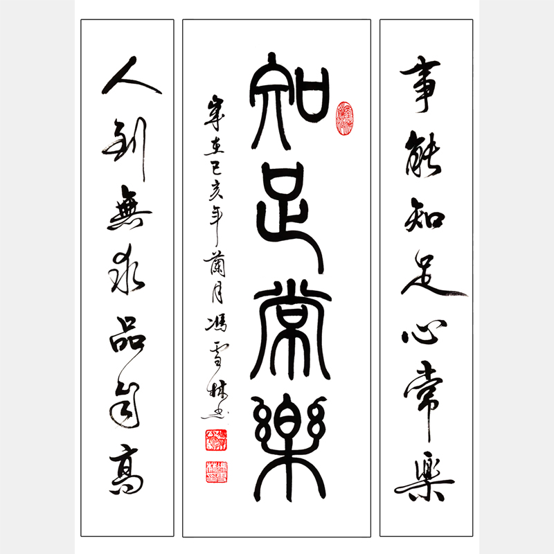 知足常樂書法字畫 書法名聯 事能知足心常樂，人到無求品自高。書法作品 中堂、對聯
