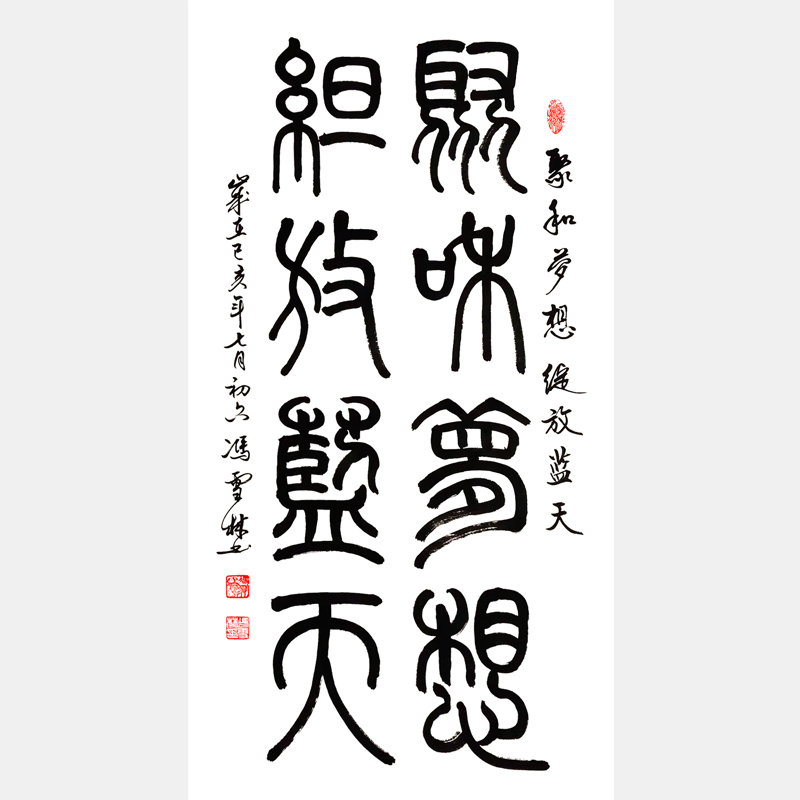 聚和夢想，綻放藍天。書法作品 篆書字畫 企業標語書法字畫
