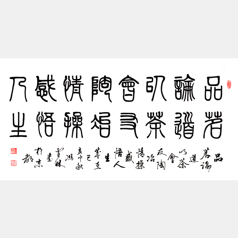 品茗論道，以茶會友；陶冶情操，感悟人生。書法作品 茶道書法字畫 篆書行書雙版