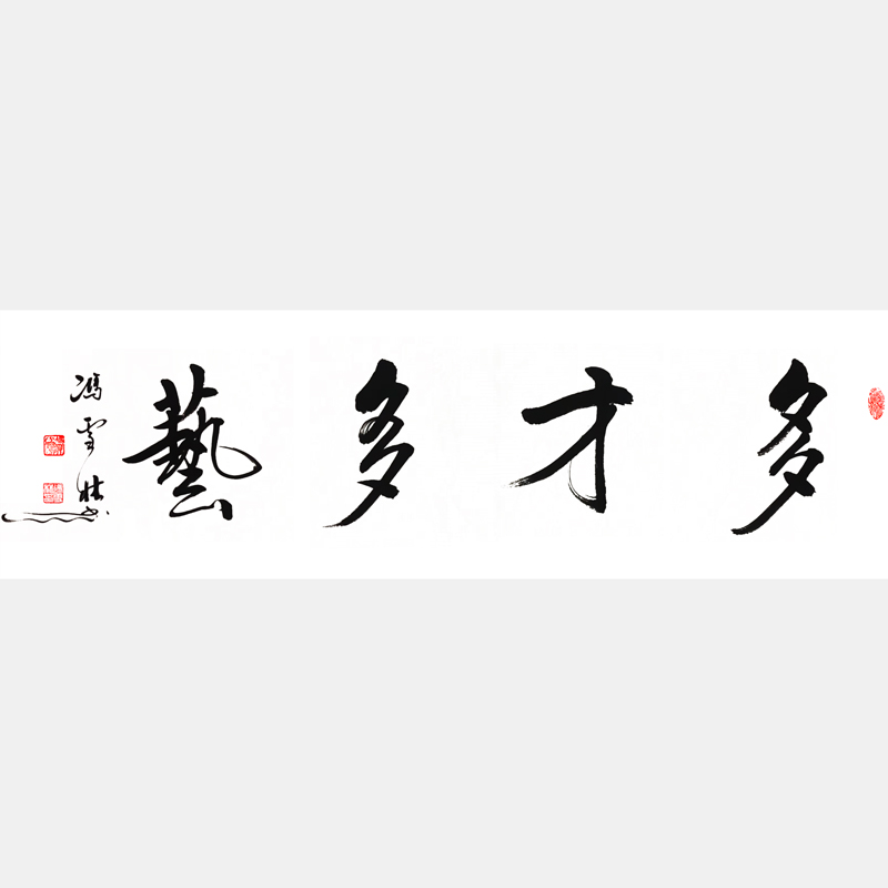 多才多藝書(shū)法作品 多材多藝行書(shū)字畫(huà) 藝術(shù)班興趣班懸掛書(shū)法字畫(huà)