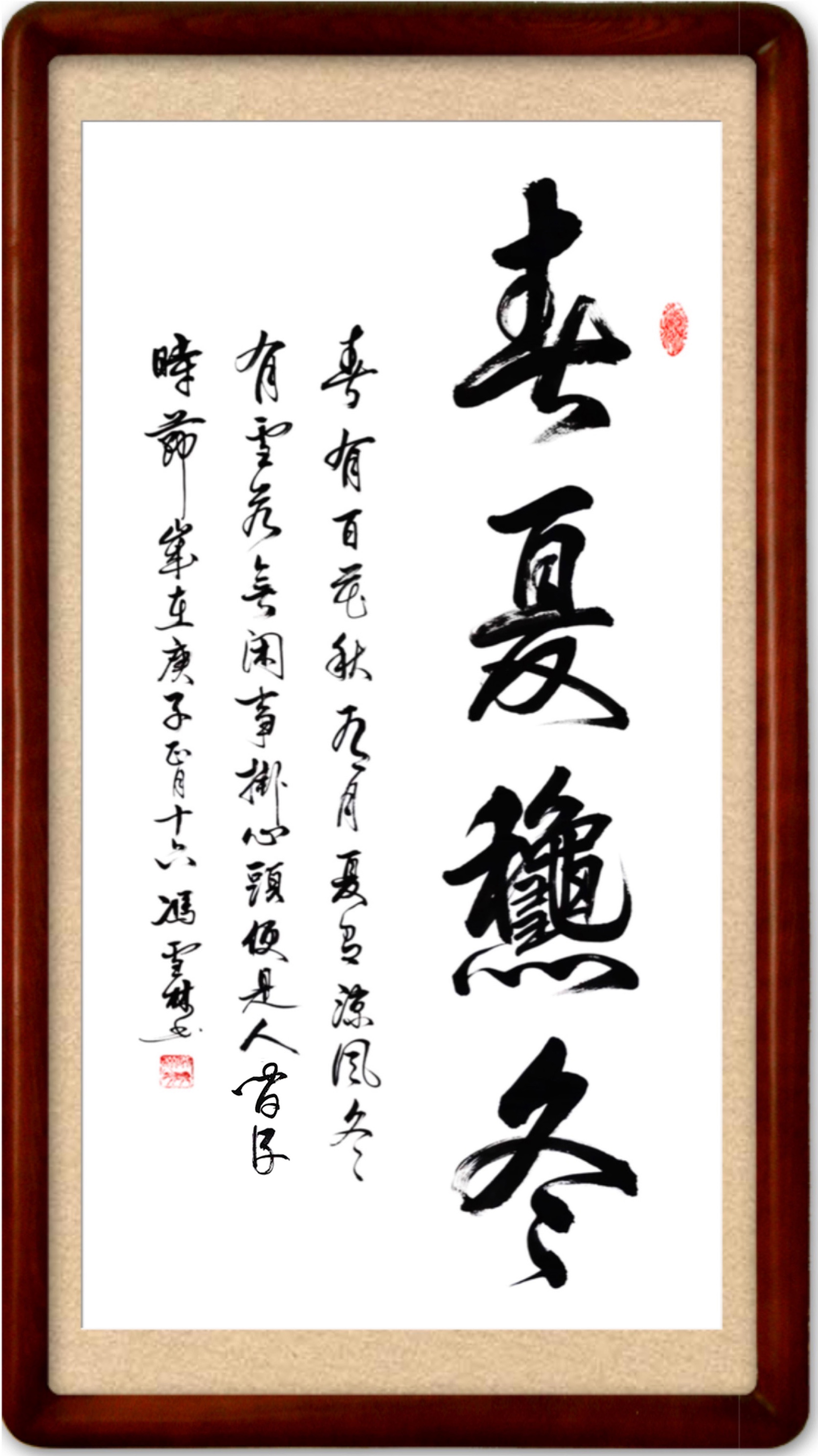 《春夏秋冬——春有百花秋有月，夏有涼風冬有雪?！窌ㄗ髌费b裱效果