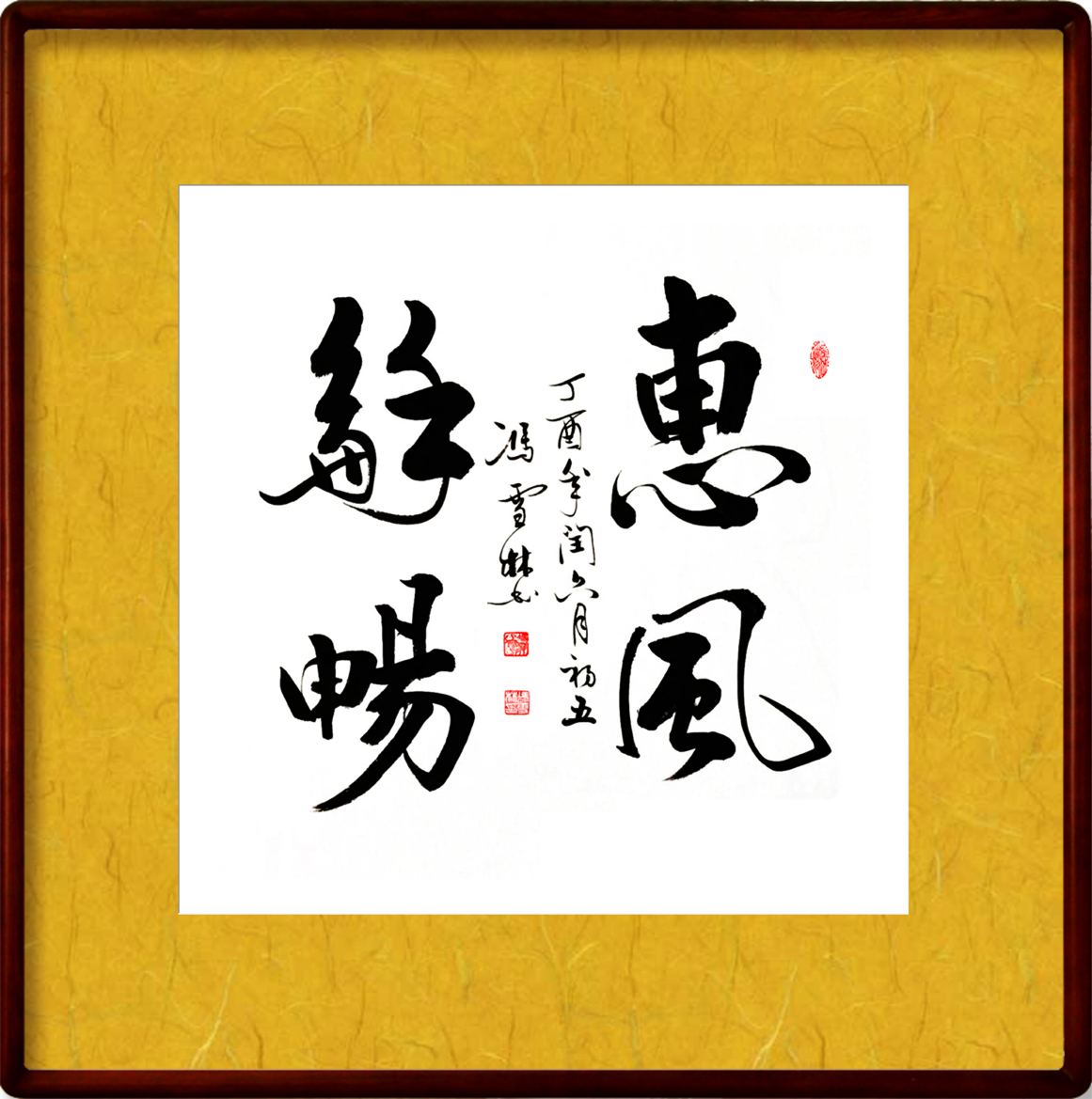 名家書法惠風和暢圖片欣賞、惠風和暢書法作品斗方