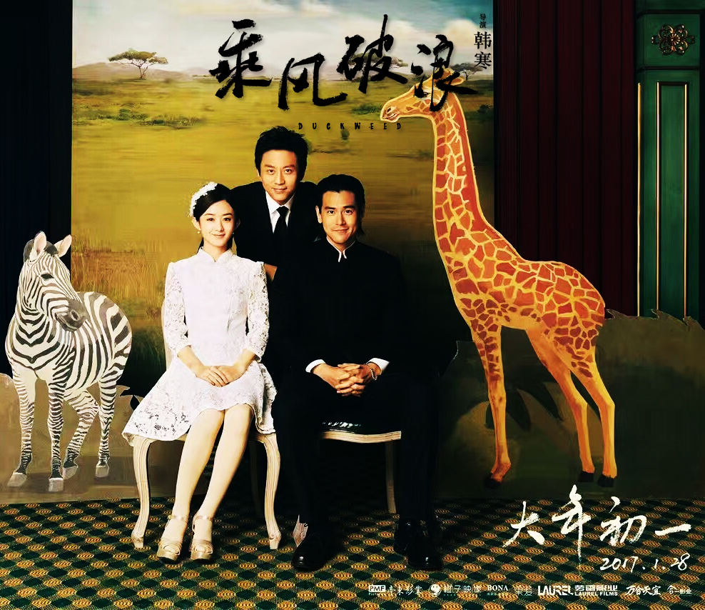 電影《乘風(fēng)破浪》書法題名