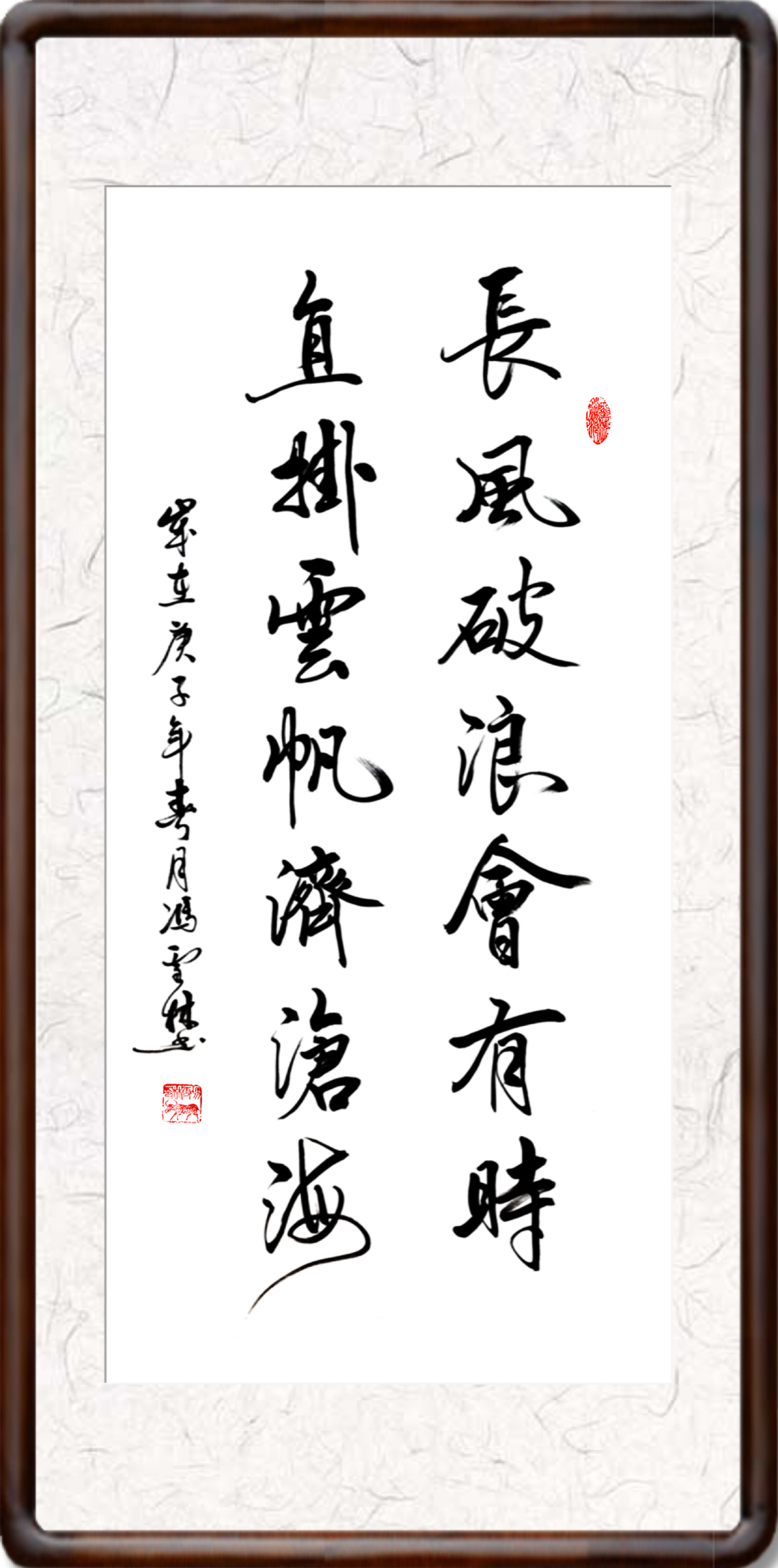 長(zhǎng)風(fēng)破浪會(huì)有時(shí)直掛云帆濟(jì)滄海書法欣賞