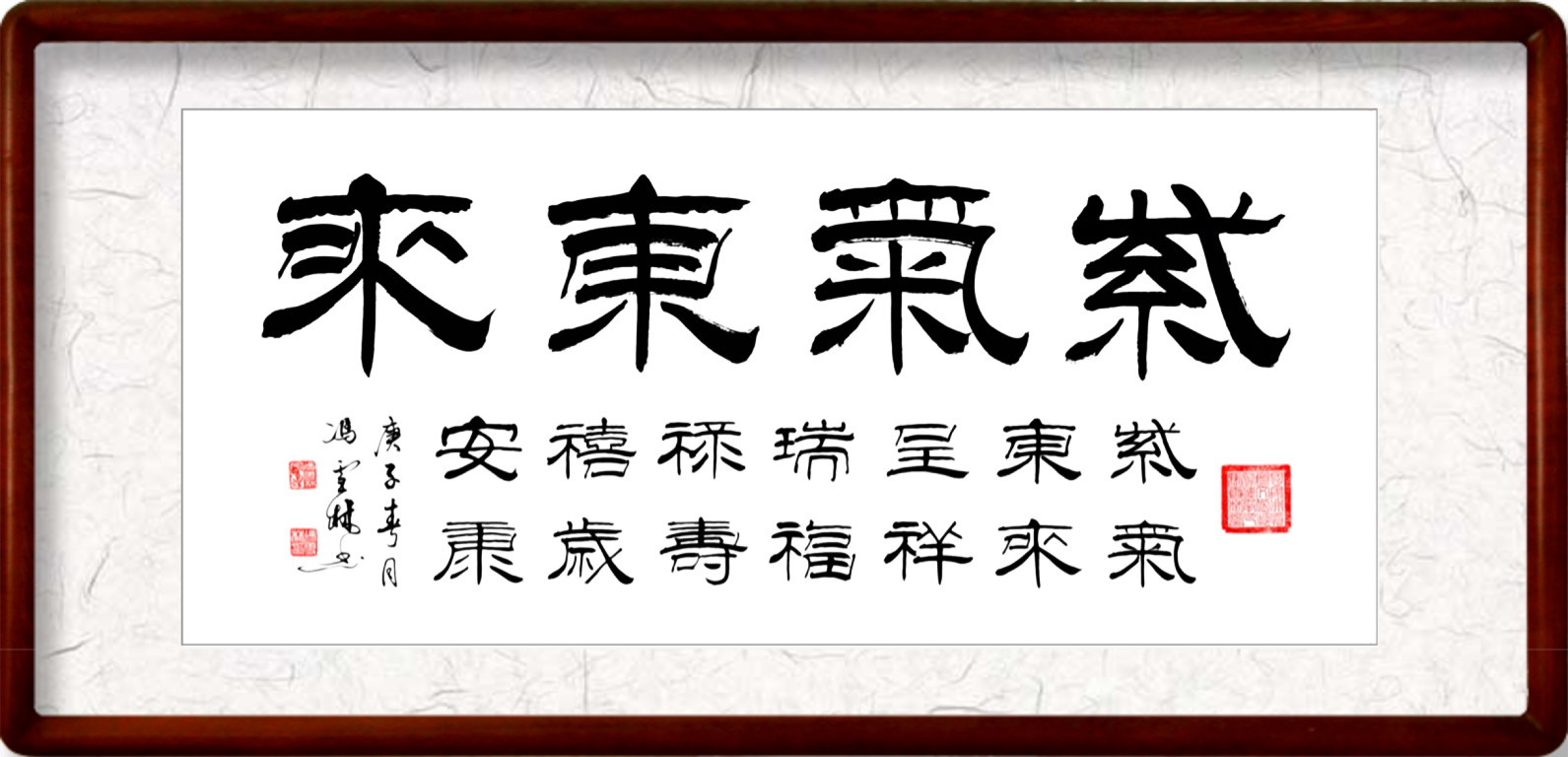 紫氣東來(lái)書(shū)法作品欣賞