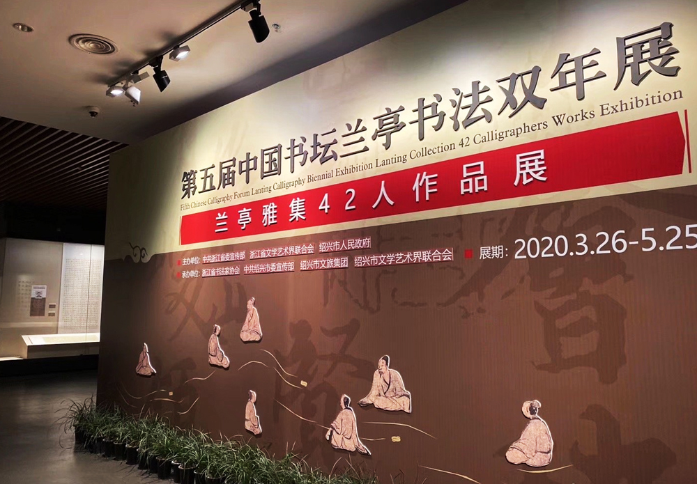 第五屆中國書壇蘭亭書法雙年展