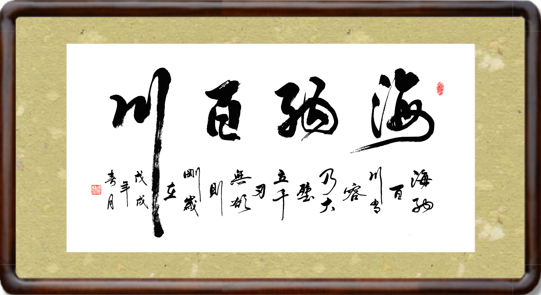 林則徐對(duì)聯(lián)——海納百川有容乃大壁立千仞無(wú)欲則剛