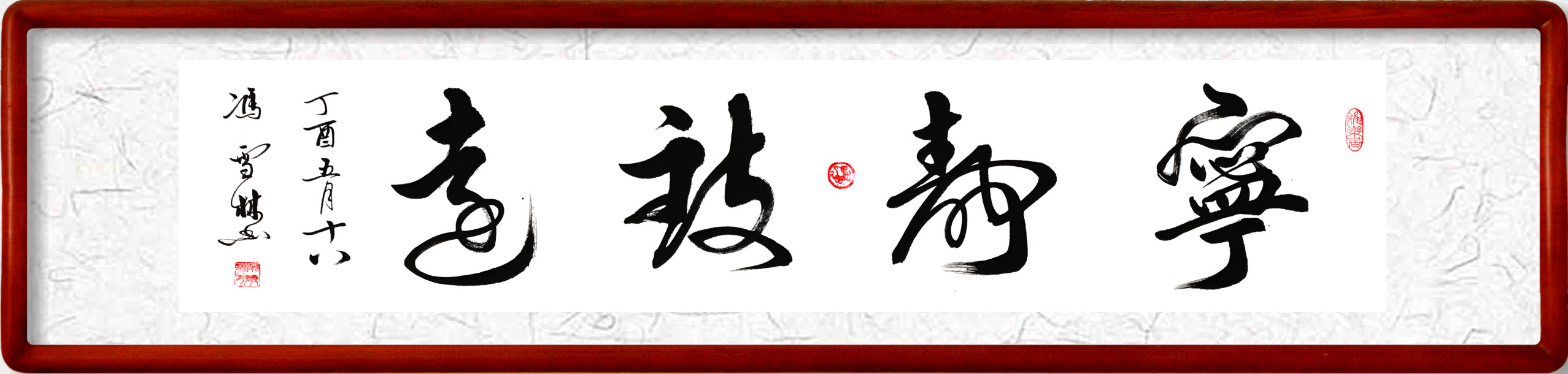寧靜致遠(yuǎn)書法作品欣賞