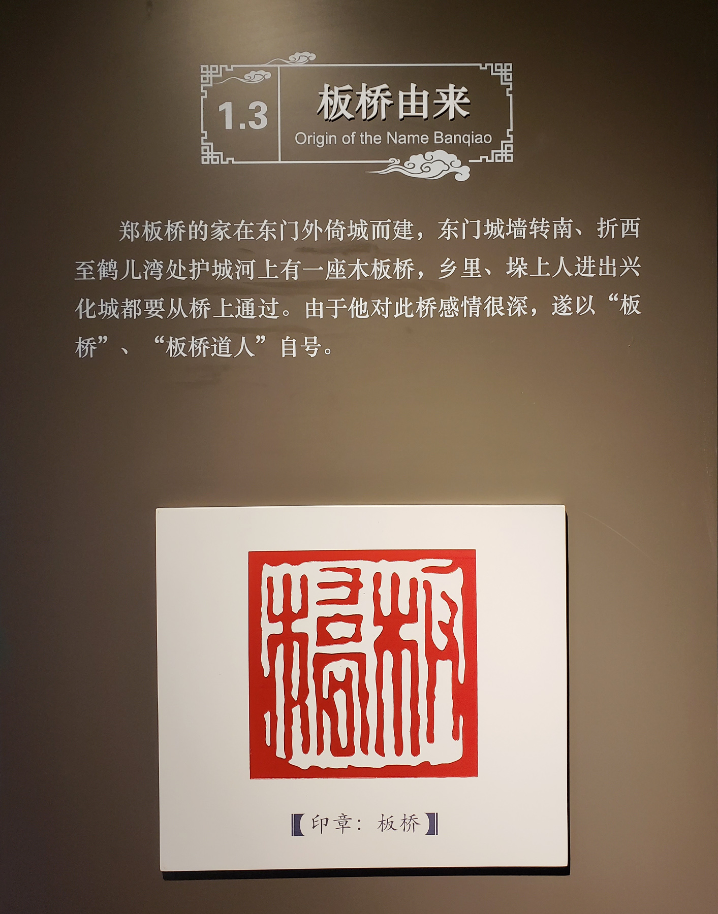 鄭燮號“板橋”的由來