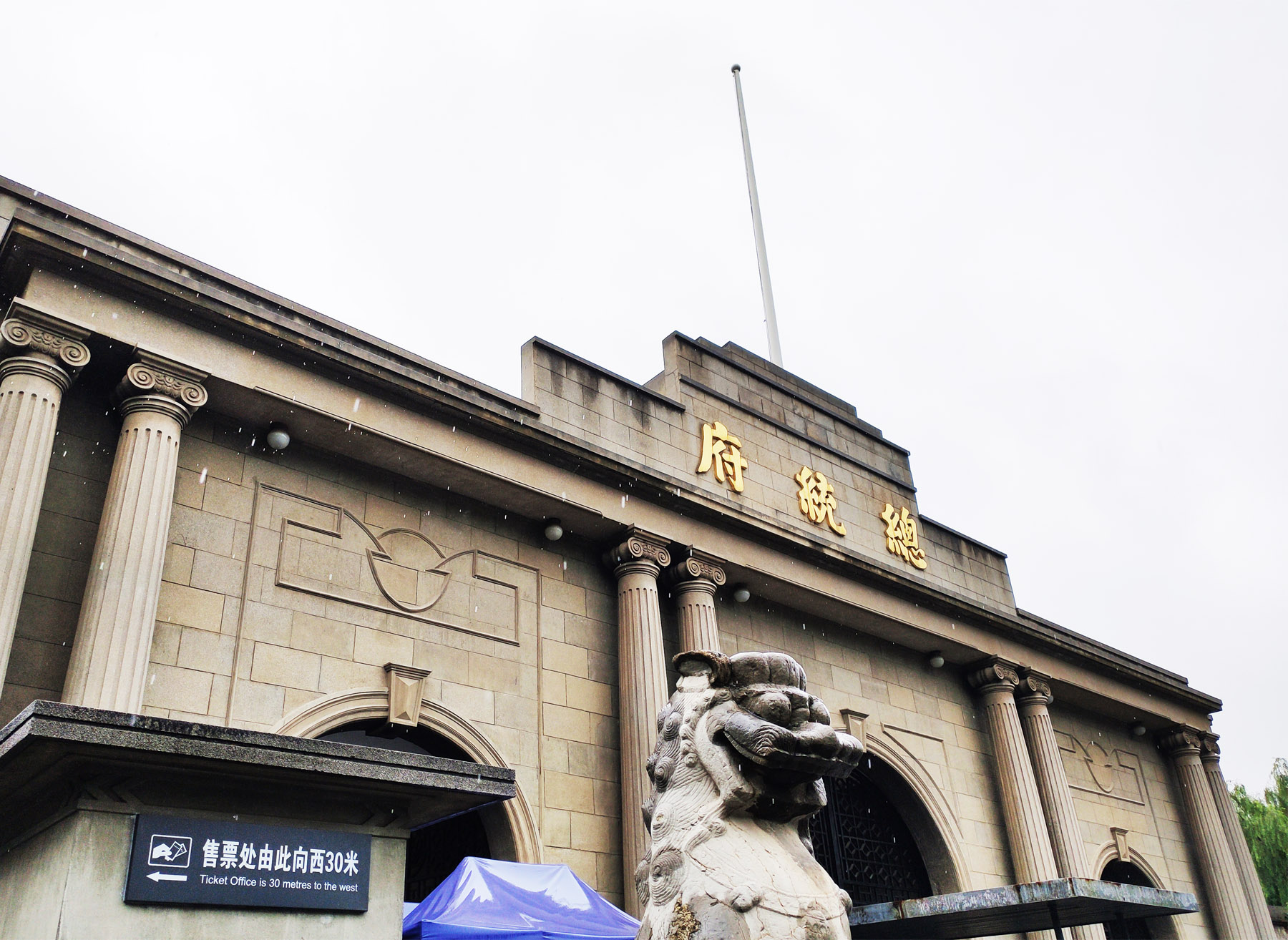 南京總統府大門