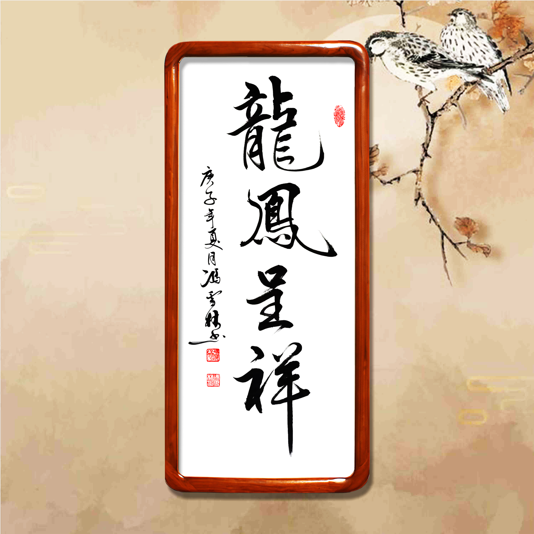 龍鳳呈祥書法作品欣賞
