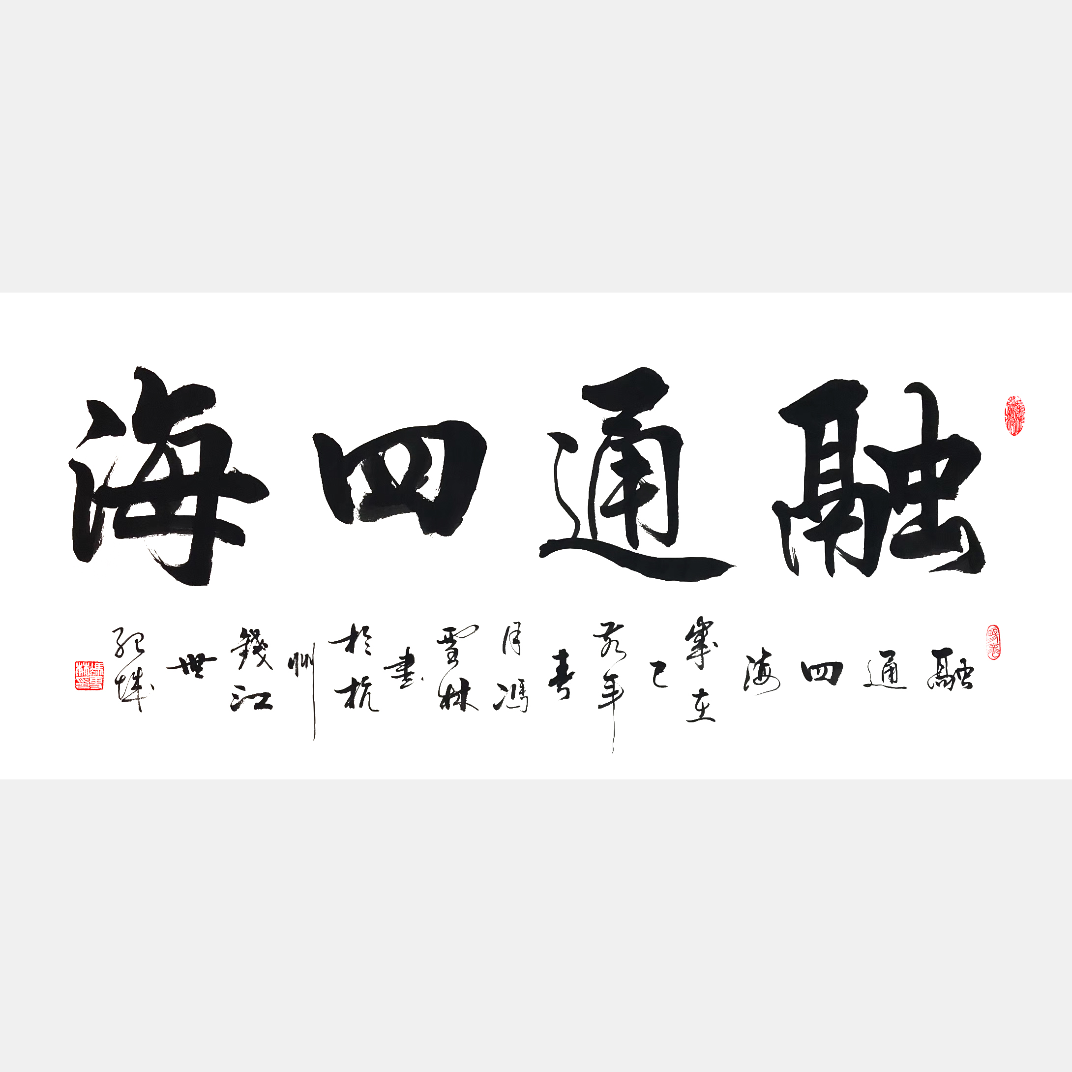融通四海書法作品欣賞 融通四海書法行書圖片 適合經商之人