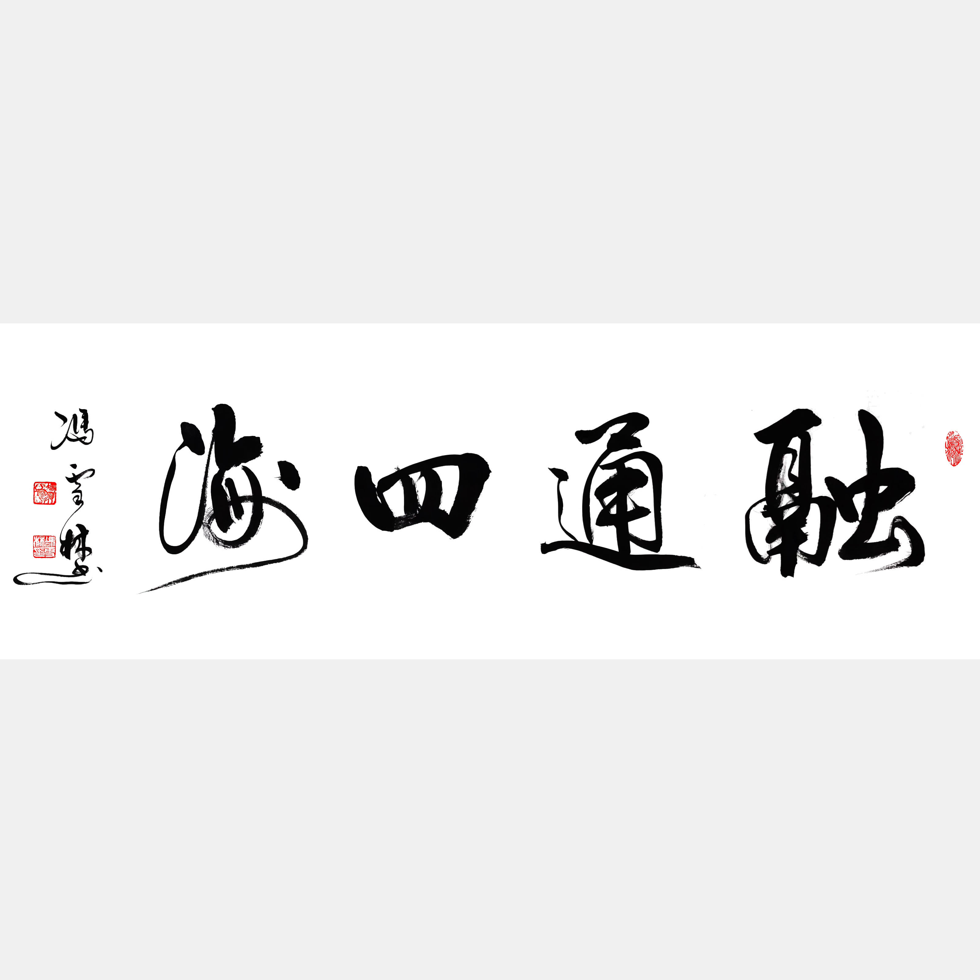 融通四海書法作品欣賞 融通四海書法行書圖片 適合經商之人