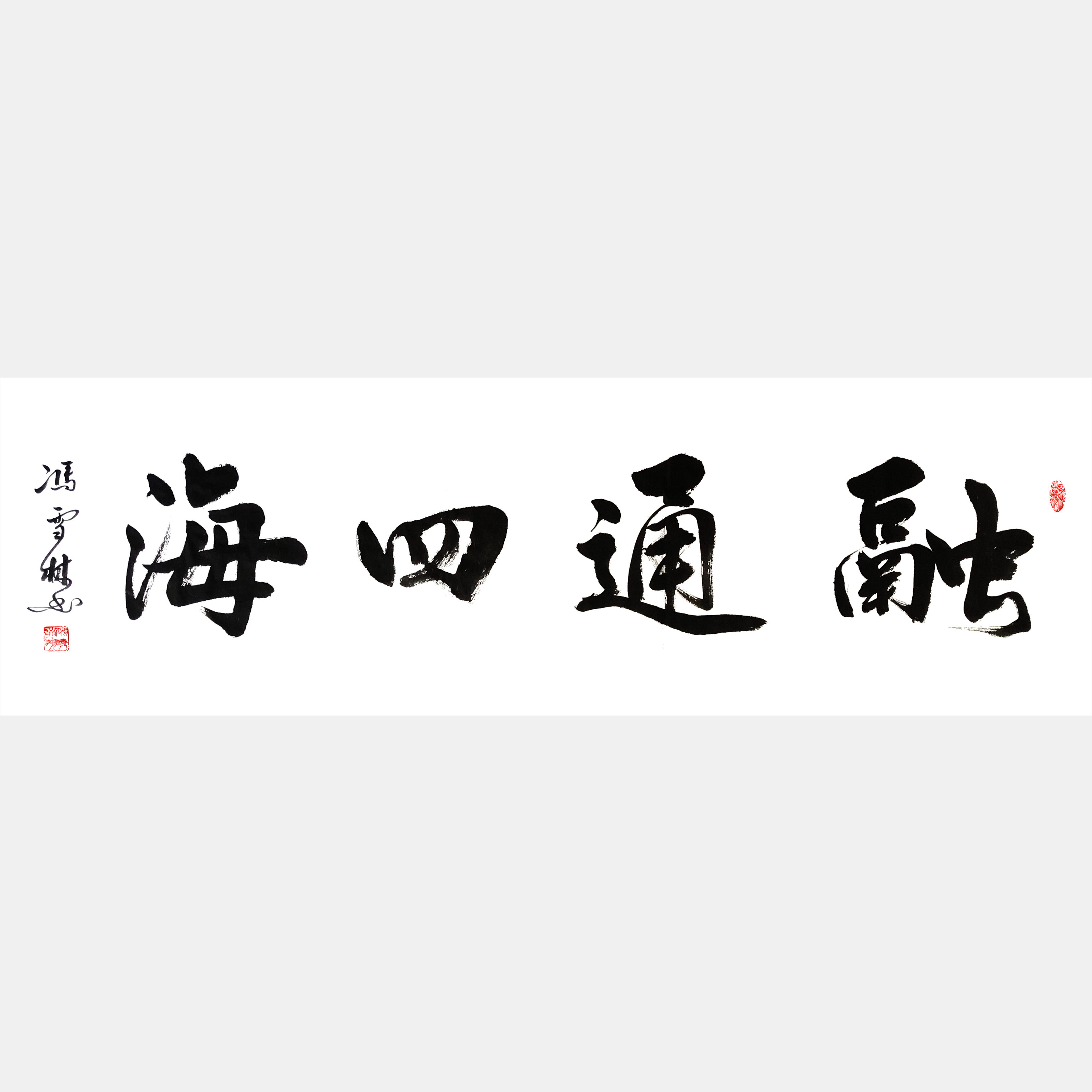 融通四海書法作品欣賞 融通四海書法行書圖片 適合經商之人