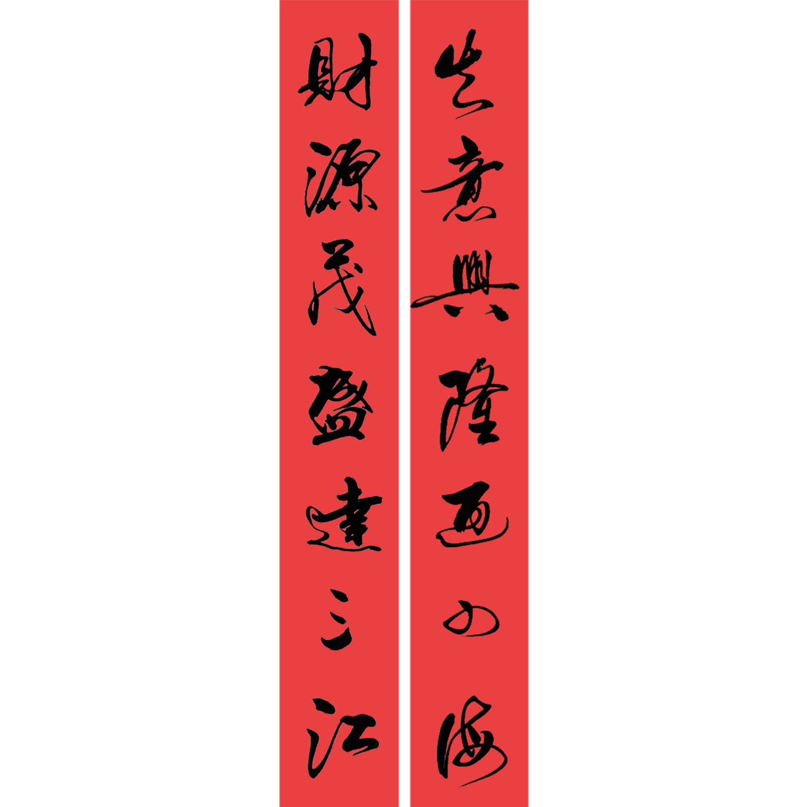 生意興隆通四海財源茂盛達三江書法作品 生意興隆通四海財源茂盛達三江對聯圖片橫批