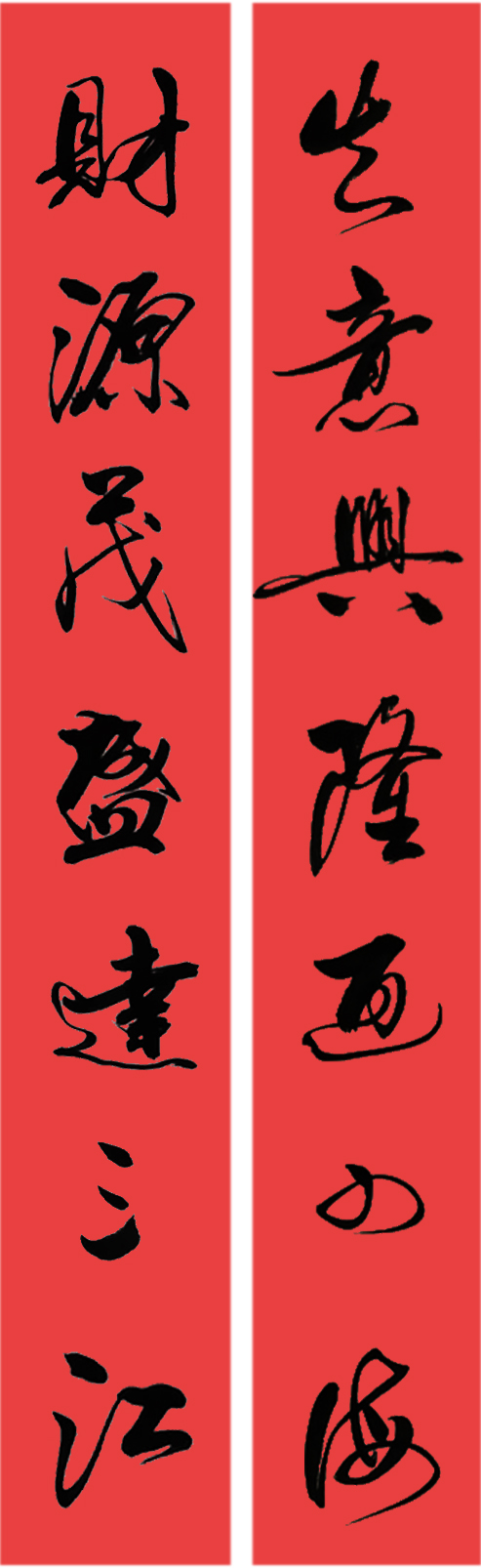 生意興隆通四海財源茂盛達三江對聯圖片
