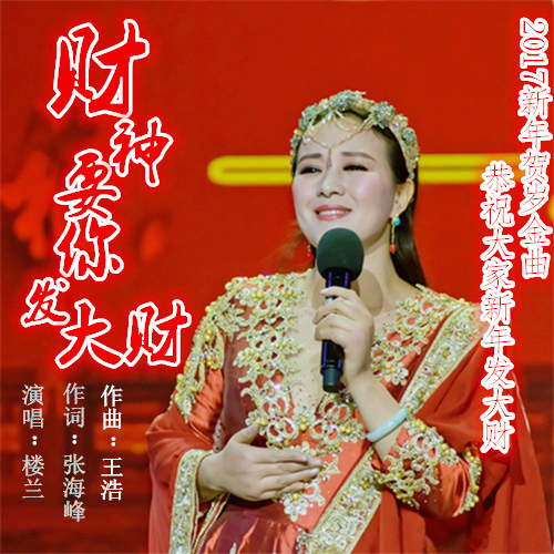 樓蘭歌曲《財神要你發大財》
