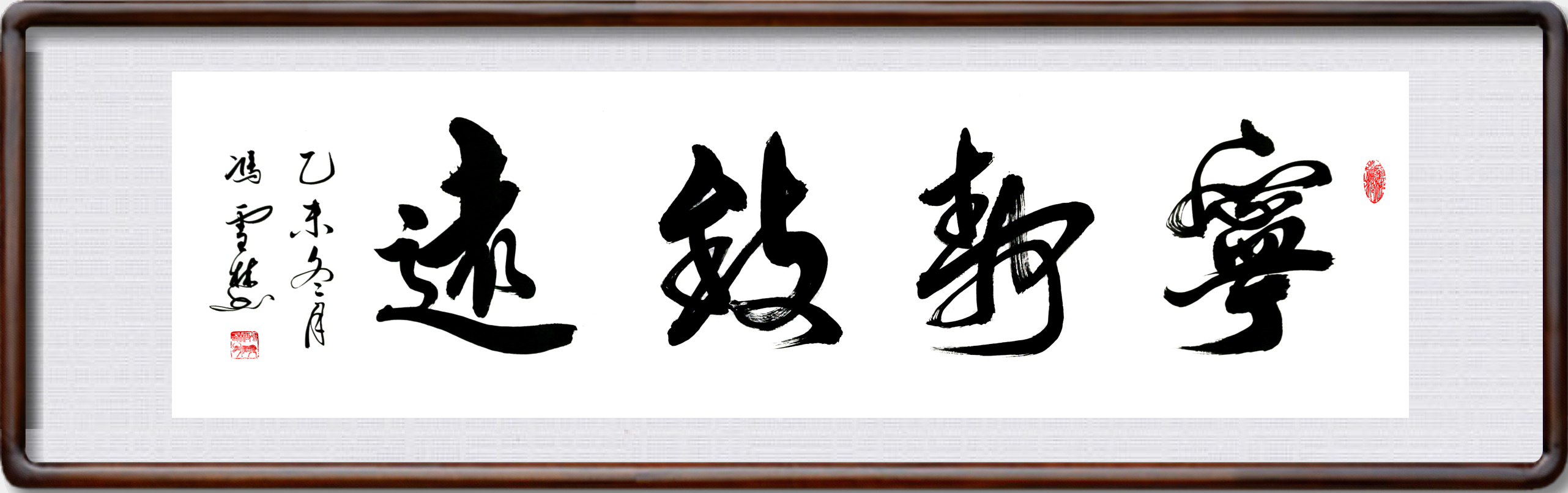 寧靜致遠(yuǎn)書法作品圖片欣賞