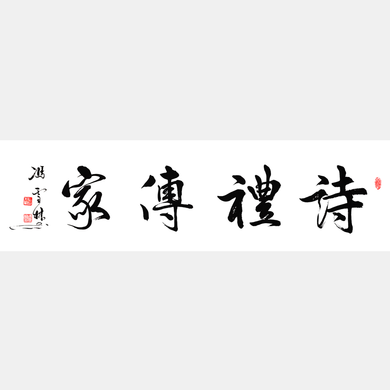 詩(shī)禮傳家書(shū)法作品欣賞 家訓(xùn)詩(shī)禮傳家對(duì)聯(lián)及橫批 下一句是文章華國(guó)