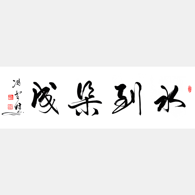 水到渠成書(shū)法作品欣賞 水到渠成行書(shū)行草書(shū)法作品 下一句風(fēng)來(lái)帆速